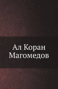 Ал Коран Магомедов