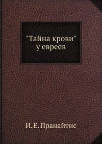 "Тайна крови" у евреев
