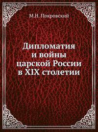 Дипломатия и войны царской России в XIX столетии