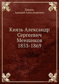 Князь Александр Сергеевич Меншиков 1853-1869