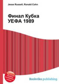 Финал Кубка УЕФА 1989
