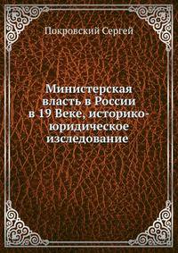 Министерская власть в России в 19 Веке, историко-юридическое изследование