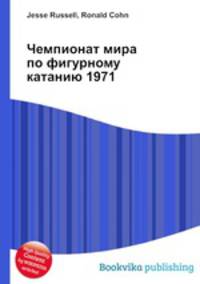 Чемпионат мира по фигурному катанию 1971