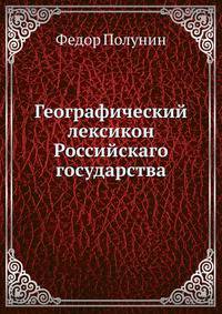 Географический лексикон Российскаго государства