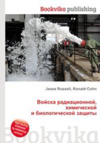 Войска радиационной, химической и биологической защиты