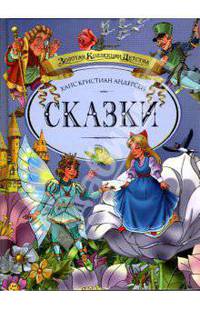Огниво; Дюймовочка; Новое платье короля и др.: Сказки / Пер. с дат. Ганзен А.; худ. Смирнов В.М. - (Золотая коллекция детства)