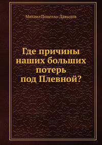 Где причины наших больших потерь под Плевной?