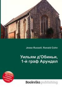 Уильям д'Обиньи, 1-й граф Арундел