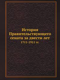 История Правительствующего сената за двести лет. 1711-1911 гг. Том 2