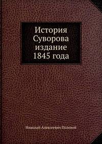 История Суворова издание 1845 года
