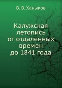 Калужская летопись от отдаленных времен до 1841 года