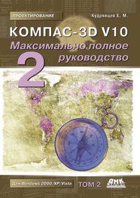 Компас-3D V10. Максимально полное руководство. В 2-х томах. Том 2
