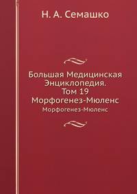 Большая Медицинская Энциклопедия. Том 19. Морфогенез-Мюленс
