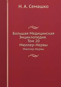 Большая Медицинская Энциклопедия. Том 20. Мюллер-Нервы