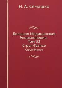 Большая Медицинская Энциклопедия. Том 32. Струп-Туапсе