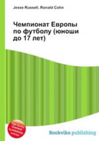Чемпионат Европы по футболу (юноши до 17 лет)