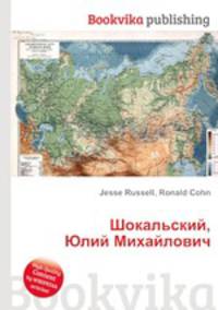 Шокальский, Юлий Михайлович