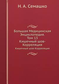 Большая Медицинская Энциклопедия. Том 13. Кишечный шов - Корреляция