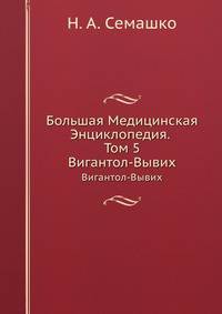 Большая Медицинская Энциклопедия. Том 5. Вигантол - Вывих