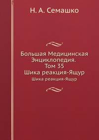 Большая Медицинская Энциклопедия. Том 35. Шика реакция-Ящур