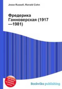 Фредерика Ганноверская (1917—1981)