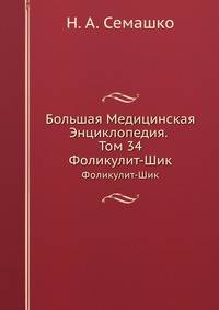 Большая Медицинская Энциклопедия. Том 34. Фоликулит - Шик