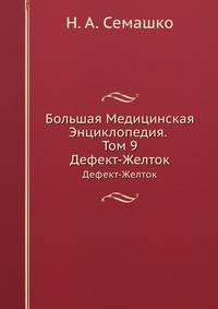 Большая Медицинская Энциклопедия. Том 9. Дефект-Желток