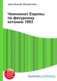 Чемпионат Европы по фигурному катанию 1993