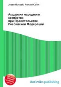 Академия народного хозяйства при Правительстве Российской Федерации