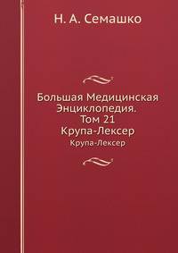 Большая Медицинская Энциклопедия. Том 15. Крупа-Лексер