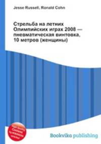 Стрельба на летних Олимпийских играх 2008 — пневматическая винтовка, 10 метров (женщины)