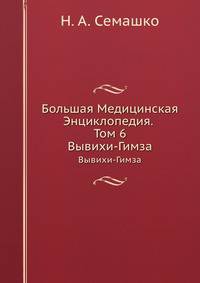 Большая Медицинская Энциклопедия. Том 6. Вывихи - Гимза