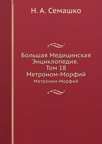 Большая Медицинская Энциклопедия. Том 18. Метроном - Морфий