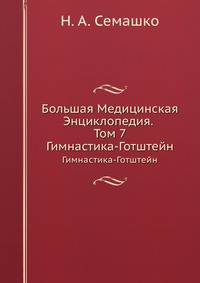 Большая Медицинская Энциклопедия. Том 7. Гимнастика-Готштейн