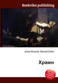 Храмн