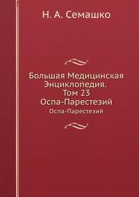 Большая Медицинская Энциклопедия. Том 23. Оспа-Парестезий