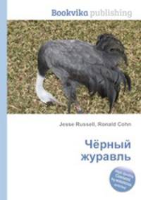 Чёрный журавль