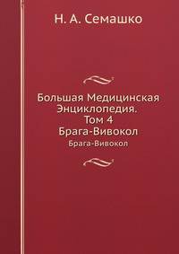 Большая Медицинская Энциклопедия. Том 4. Брага-Вивокол