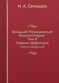 Большая Медицинская Энциклопедия. Том 8. Гофман-Дефекция