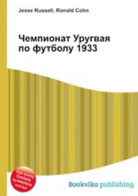 Чемпионат Уругвая по футболу 1933