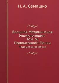 Большая Медицинская Энциклопедия. Том 26. Подвысоцкий-Почки