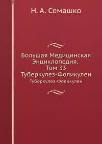 Большая Медицинская Энциклопедия. Том 33. Туберкулез - Фоликулен
