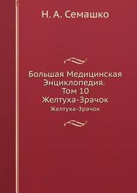 Большая Медицинская Энциклопедия. Том 10. Желтуха - Зрачок
