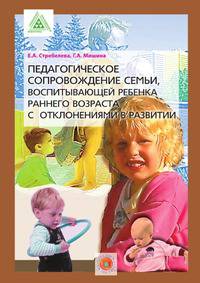 ПЕДАГОГИЧЕСКОЕ СОПРОВОЖДЕНИЕ СЕМЬИ, ВОСПИТЫВАЮЩЕЙ РЕБЕНКА РАННЕГО ВОЗРАСТА С ОТКЛОНЕНИЯМИ В РАЗВИТИИ