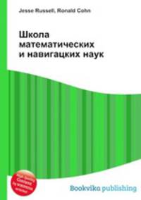 Школа математических и навигацких наук