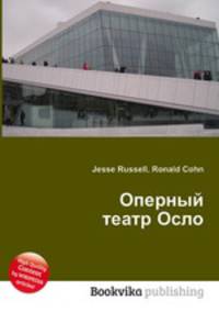 Оперный театр Осло