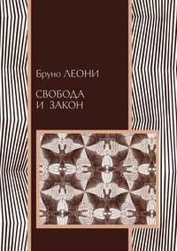 Свобода и закон
