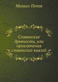 Славянские древности, или приключения славянских князей