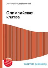 Олимпийская клятва