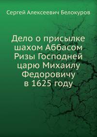 Дело о присылке шахом Аббасом Ризы Господней царю Михаилу Федоровичу в 1625 году